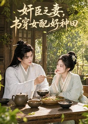 奸臣之妻:书穿女配好种田(62集) 奸臣之妻:书穿女配好种田(62集)精彩短剧热播