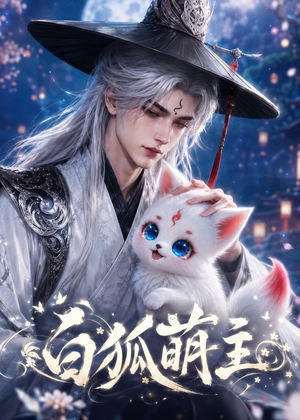 白狐萌主（84集）在线看完整版