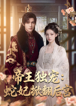 帝王独宠:蛇妃掀翻后宫(60集) 帝王独宠:蛇妃掀翻后宫(60集)女主谁演的