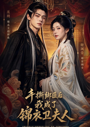 手撕绑匪后我成了锦衣卫夫人（102集）第三季