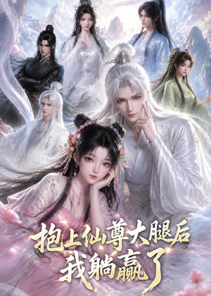 抱上仙尊大腿后我躺赢了（38集）在线看