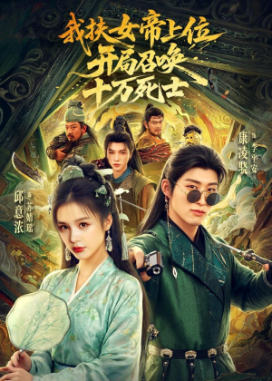 我扶女帝上位：开局召唤十万死士（66集）热播古装短剧
