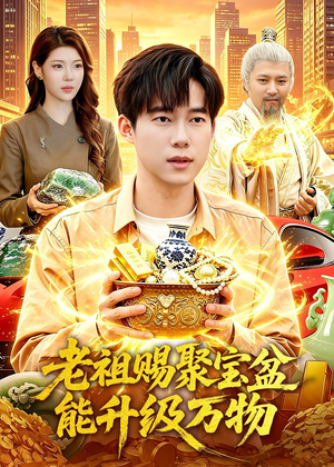 老祖赐聚宝盆能升级万物（90集）短剧后续更精彩