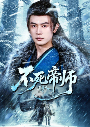 不死帝师:送葬人(69集) 不死帝师:送葬人(69集)短剧太精彩了