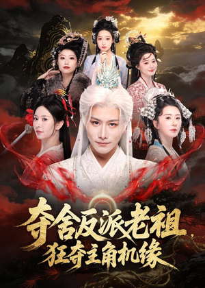 夺舍反派老祖,狂夺主角机缘(68集) 夺舍反派老祖,狂夺主角机缘(68集)短剧免费观看