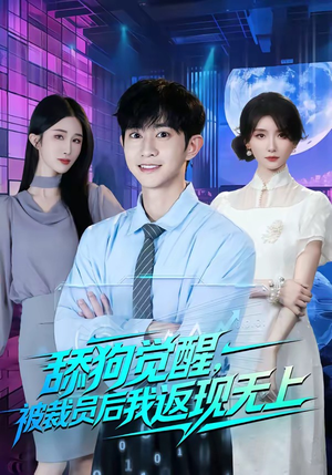 舔狗觉醒,被裁员后我返现无上(70集) 舔狗觉醒,被裁员后我返现无上(70集)零花钱看整部剧