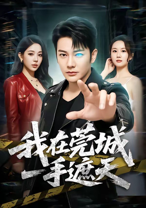 我在莞城一手遮天（80集）精彩短剧又来了