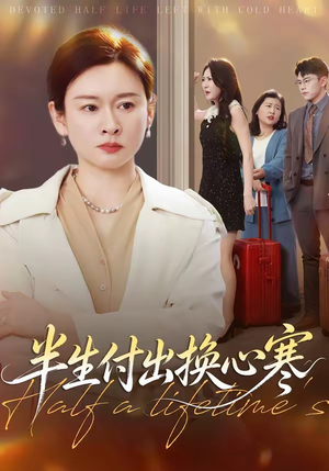 半生付出换心寒（50集）最热短剧抢先看