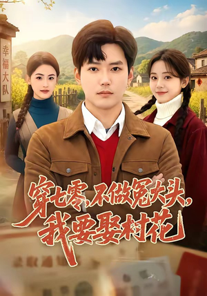 穿七零,不做冤大头,我要娶村花(81集) 穿七零,不做冤大头,我要娶村花(81集)在哪个平台看好