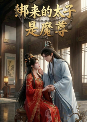 绑来的太子是魔尊(20集) 绑来的太子是魔尊(20集)一个短剧看全集
