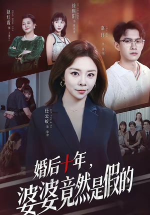 婚后十年，婆婆竟然是假的（59集）追短剧看全集