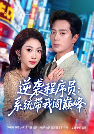 逆袭程序员:系统带我闯巅峰(79集) 逆袭程序员:系统带我闯巅峰(79集)超甜短剧抢先看