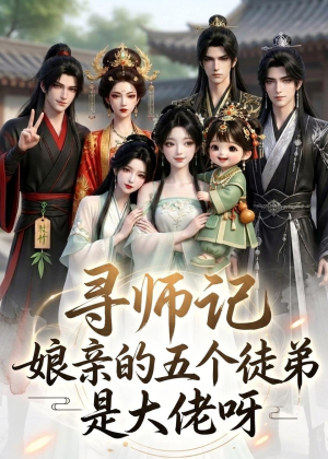 寻师记,娘亲的五个徒弟是大佬呀(61集) 寻师记,娘亲的五个徒弟是大佬呀(61集)短剧推荐来了