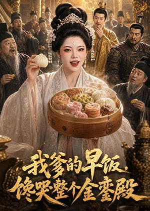 我爹的早饭，馋哭整个金銮殿（20集）热门短剧榜单