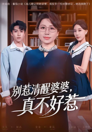 别惹清醒婆婆，真不好惹（80集）网上可以看吗