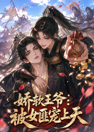 娇软王爷:被女匪宠上天(28集) 娇软王爷:被女匪宠上天(28集)火爆短剧热播中