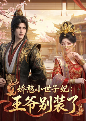 娇憨小世子妃：王爷别装了（46集）抢先看热门短剧