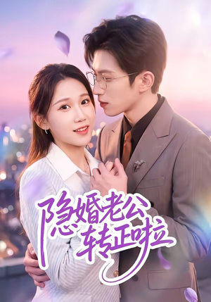 隐婚老公转正啦(58集) 隐婚老公转正啦(58集)好看短剧抢先看