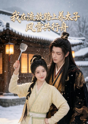 我在流放路上养太子，风雪共行舟（71集）精彩短剧热播