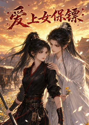 爱上女保镖（26集）深深爱上这部剧