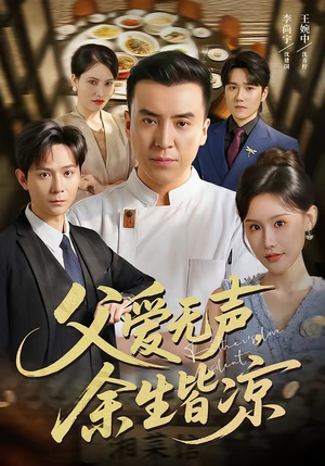 父爱无声，余生皆凉（61集）短剧全集完整版