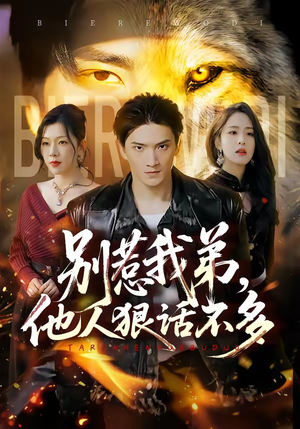 别惹我弟，他人狠话不多（40集）全部免费看全集