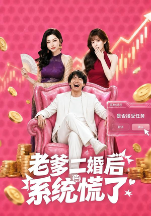 老爹二婚后,系统慌了(72集) 老爹二婚后,系统慌了(72集)热门短剧推广