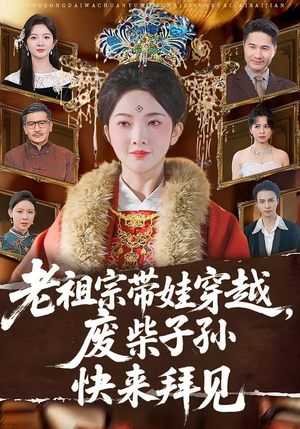 老祖宗带娃穿越,废柴子孙快来拜见(56集) 老祖宗带娃穿越,废柴子孙快来拜见(56集)精彩短剧免费看
