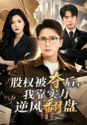 股权被夺后,我靠实力逆风翻盘(60集) 股权被夺后,我靠实力逆风翻盘(60集)夸克网盘观看