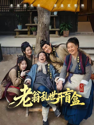 老翁乱世开盲盒（102集）高分佳作免费看