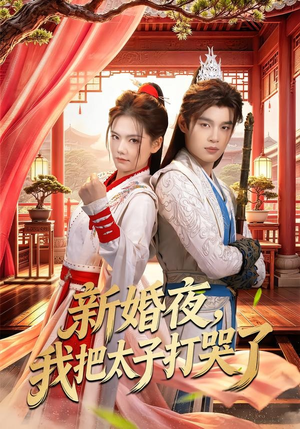 新婚夜,我把太子打哭了(52集) 新婚夜,我把太子打哭了(52集)百度在线观看