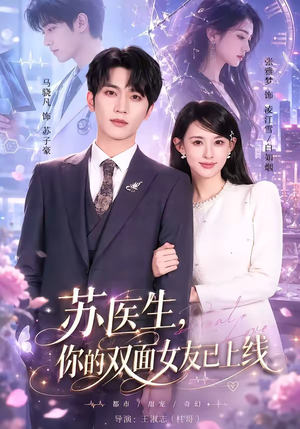 苏医生,你的双面女友已上线(76集) 苏医生,你的双面女友已上线(76集)大结局一气呵成