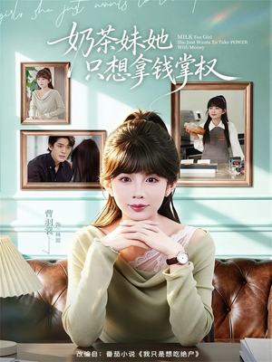 奶茶妹她只想拿钱掌权(60集) 奶茶妹她只想拿钱掌权(60集)熬夜追短剧