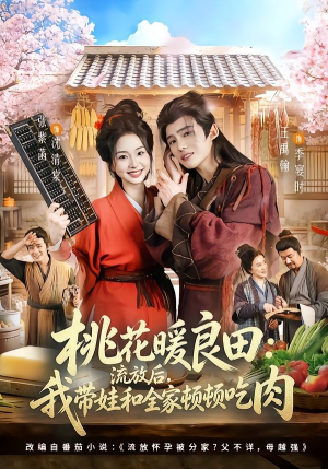 桃花暖良田:流放后,我带娃和全家顿顿吃肉(78集) 桃花暖良田:流放后,我带娃和全家顿顿吃肉(78集)在线看到大结局