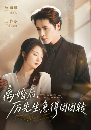 离婚后,厉先生急得团团转(82集) 离婚后,厉先生急得团团转(82集)精彩短剧后续