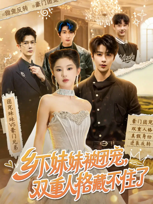 乡下妹妹被团宠，双重人格藏不住了（84集）番茄短剧看全集