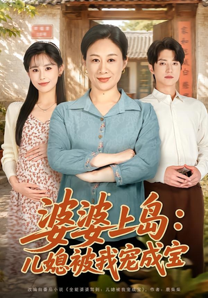 婆婆上岛:儿媳被我宠成宝(83集) 婆婆上岛:儿媳被我宠成宝(83集)短剧推荐上热门