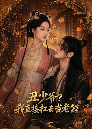 丑少爷?我直接扛去当老公(73集) 丑少爷?我直接扛去当老公(73集)海量资源免费看