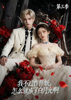 我不过作作妖,怎么就成了白月光啊第三季(62集) 我不过作作妖,怎么就成了白月光啊第三季(62集)推荐你们也去看