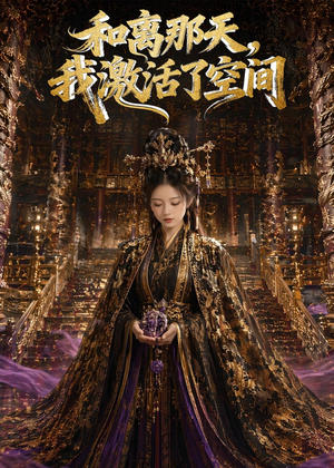 和离那天，我激活了空间（95集）全集免费