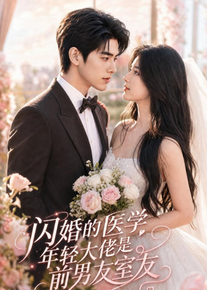 闪婚的医学年轻大佬是前男友室友(96集) 闪婚的医学年轻大佬是前男友室友(96集)评价怎么样