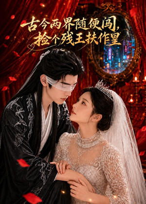 古今两界随便闯,捡个残王扶作皇(118集) 古今两界随便闯,捡个残王扶作皇(118集)海量短剧免费看