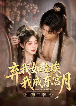 弃我如尘埃,我成东宫月(第二季)(20集) 弃我如尘埃,我成东宫月(第二季)(20集)短剧太精彩