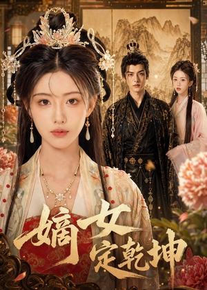 嫡女定乾坤(56集) 嫡女定乾坤(56集)精彩短剧抢先看