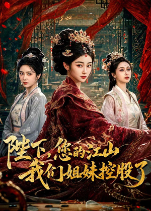 陛下,您的江山我们姐妹控股了(100集) 陛下,您的江山我们姐妹控股了(100集)免费版