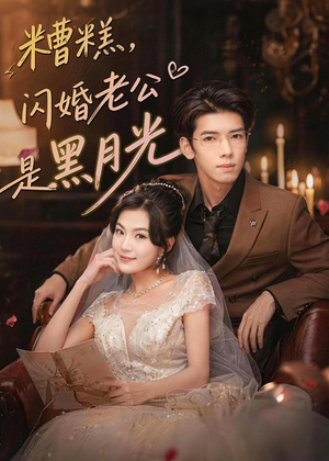 糟糕,闪婚老公是黑月光(79集) 糟糕,闪婚老公是黑月光(79集)贝贝短剧分享