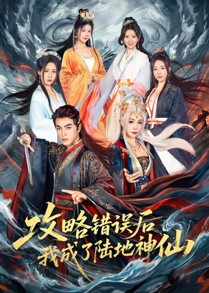 攻略错误后我成了陆地神仙(80集) 攻略错误后我成了陆地神仙(80集)恋爱短剧分享