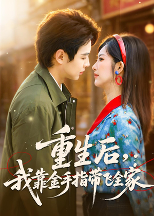 重生后,我靠金手指带飞全家(80集) 重生后,我靠金手指带飞全家(80集)在线播放