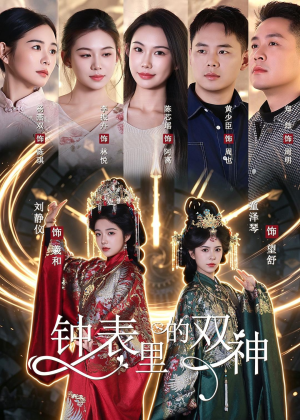钟表里的双神(60集) 钟表里的双神(60集)夸克在线观看