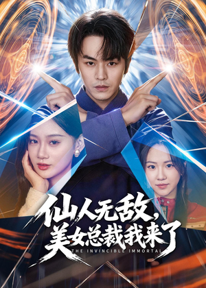 仙人无敌,美女总裁我来了(80集) 仙人无敌,美女总裁我来了(80集)80到100集